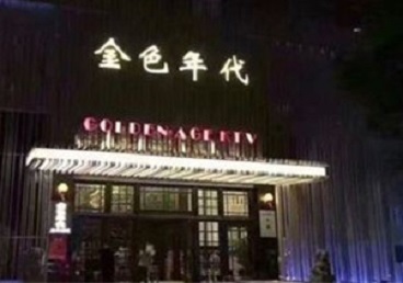 沧州市KTV陪唱公主哪家最便宜-金色年代KTV便宜消费点评