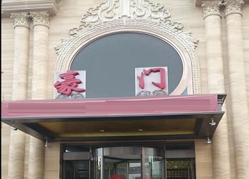 沧州市哪个KTV真空最好玩-豪门国际KTV消费真空服务点评